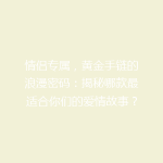 情侣专属，黄金手链的浪漫密码：揭秘哪款最适合你们的爱情故事？