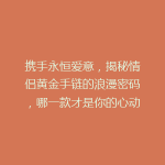 携手永恒爱意，揭秘情侣黄金手链的浪漫密码，哪一款才是你的心动之选？