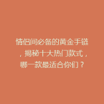 情侣间必备的黄金手链，揭秘十大热门款式，哪一款最适合你们？