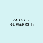 2025-05-17 今日黄金价格行情