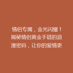 情侣专属，金光闪耀！揭秘情侣黄金手链的浪漫密码，让你的爱情更璀璨！